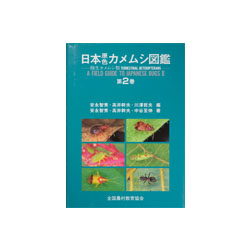 日本原色カメムシ図鑑 第２巻